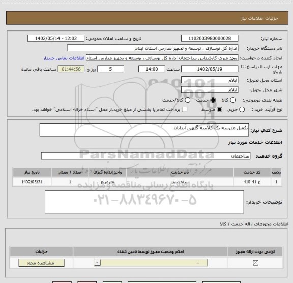 استعلام تکمیل مدرسه یک کلاسه گلهی آبدانان