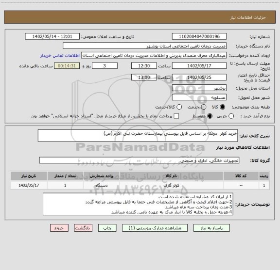 استعلام خرید کولر  دوتکه بر اساس فایل پیوستی بیمارستان حضرت نبی اکرم (ص)