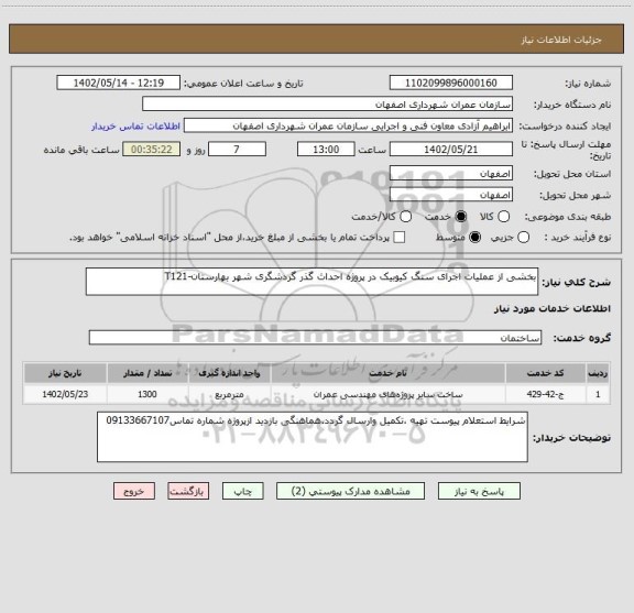 استعلام بخشی از عملیات اجرای سنگ کیوبیک در پروژه احداث گذر گردشگری شهر بهارستان-T121