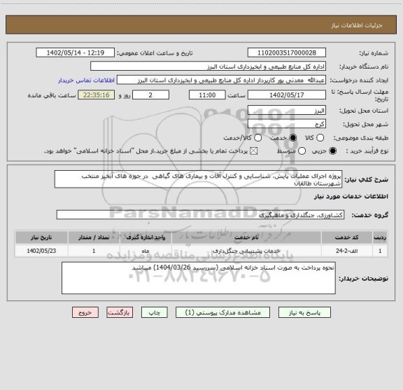 استعلام پروژه اجرای عملیات پایش، شناسایی و کنترل آفات و بیماری های گیاهی  در حوزه های آبخیز منتخب شهرستان طالقان