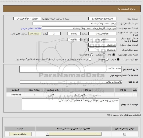 استعلام سفتی باکس