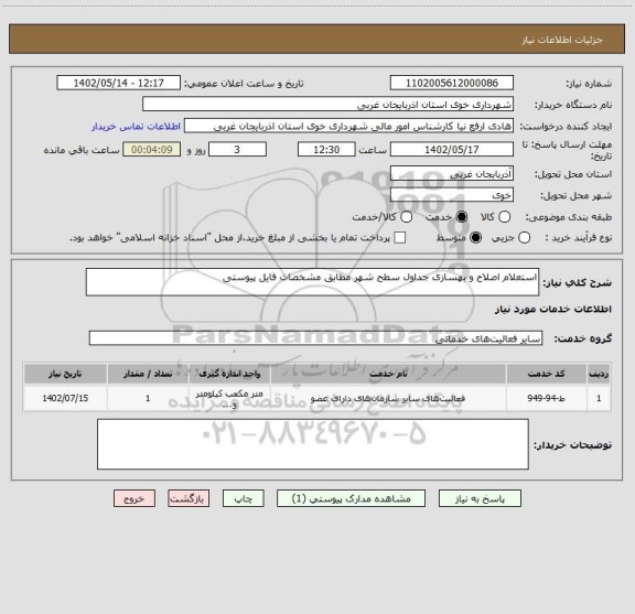 استعلام استعلام اصلاح و بهسازی جداول سطح شهر مطابق مشخصات فایل پیوستی