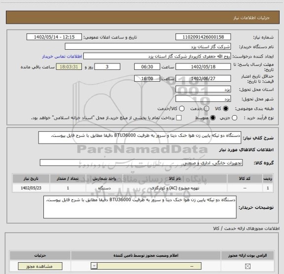 استعلام دستگاه دو تیکه پایین زن هوا خنک دیتا و سرور به ظرفیت BTU36000 دقیقا مطابق با شرح فایل پیوست.