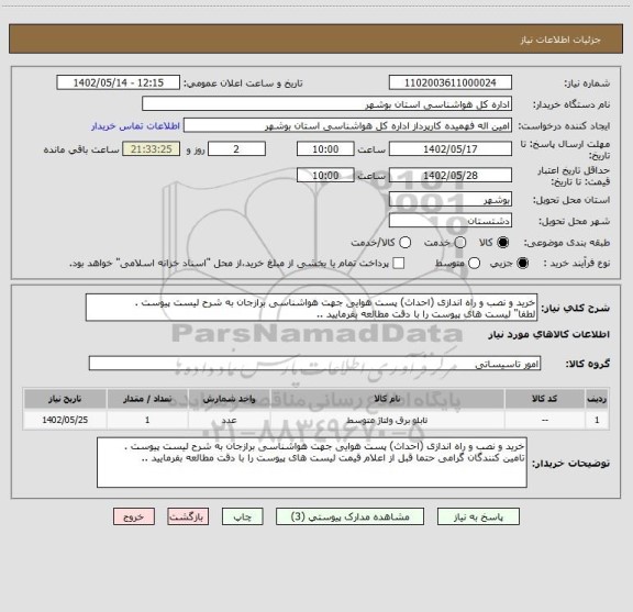 استعلام خرید و نصب و راه اندازی (احداث) پست هوایی جهت هواشناسی برازجان به شرح لیست پیوست .
لطفا" لیست های پیوست را با دقت مطالعه بفرمایید ..