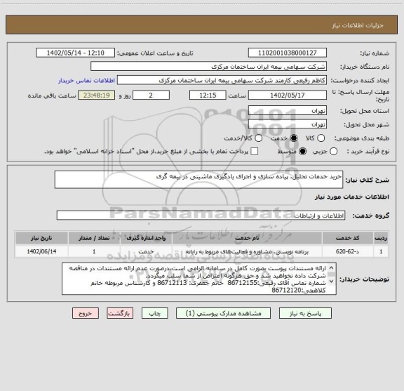 استعلام خرید خدمات تحلیل، پیاده سازی و اجرای یادگیری ماشینی در بیمه گری