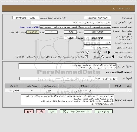 استعلام لوله cbc , خون کنترل cbc , محلول ضد عفونی و ... 
لیست درخواست پیوست میگردد مطالعه گردد
