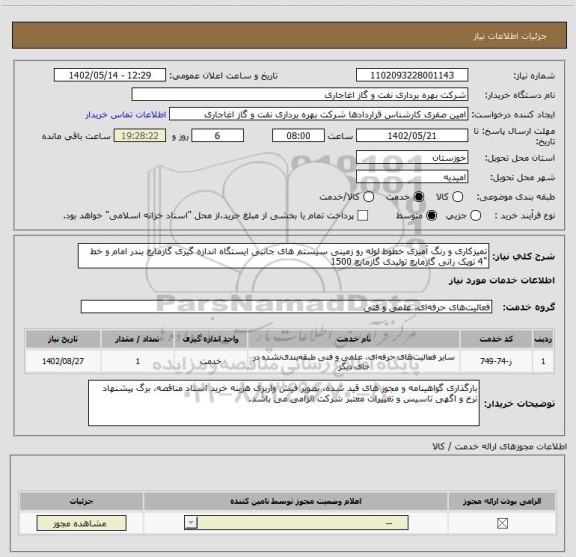 استعلام تمیزکاری و رنگ آمیزی خطوط لوله رو زمینی سیستم های جانبی ایستگاه اندازه گیری گازمایع بندر امام و خط "4 توپک رانی گازمایع تولیدی گازمایع 1500