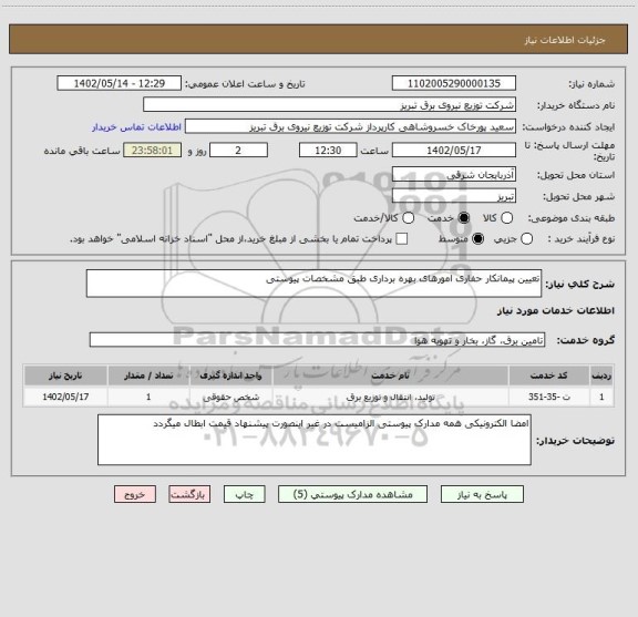 استعلام تعیین پیمانکار حفاری امورهای بهره برداری طبق مشخصات پیوستی