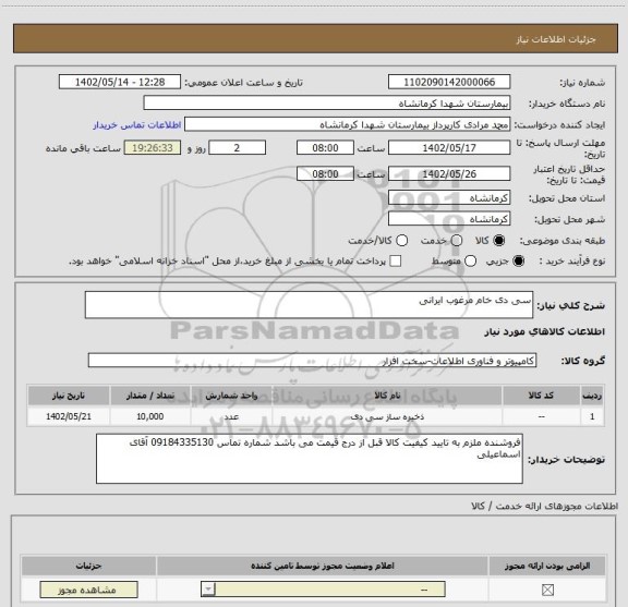 استعلام سی دی خام مرغوب ایرانی