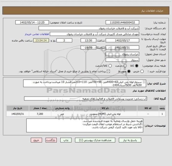 استعلام سبزوار-لوله پلی اتیلن63=4400متر- 90=700متر- 110=210متر-فشار 10 میباشد-پرداخت به صورت 50%نقد 50%اسناد1404-
لوله ها بازرسی سطح یک دارد.