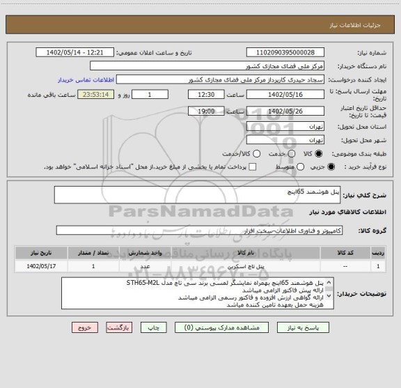 استعلام پنل هوشمند 65اینچ