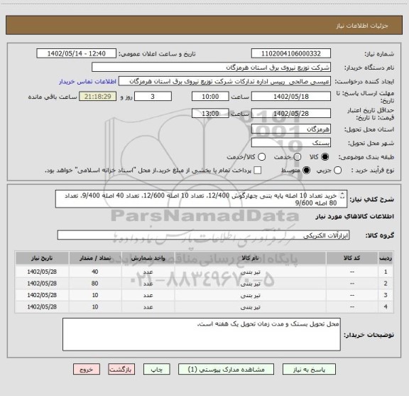 استعلام خرید تعداد 10 اصله پایه بتنی چهارگوش 12/400، تعداد 10 اصله 12/600، تعداد 40 اصله 9/400، تعداد 80 اصله 9/600
H
