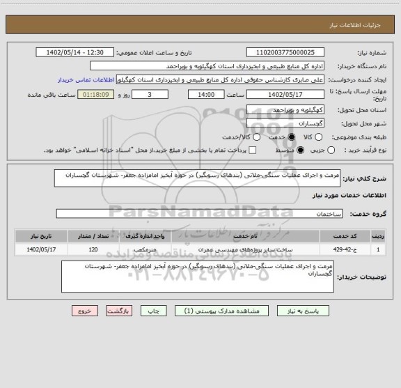 استعلام مرمت و اجرای عملیات سنگی-ملاتی (بندهای رسوبگیر) در حوزه آبخیز امامزاده جعفر- شهرستان گچساران