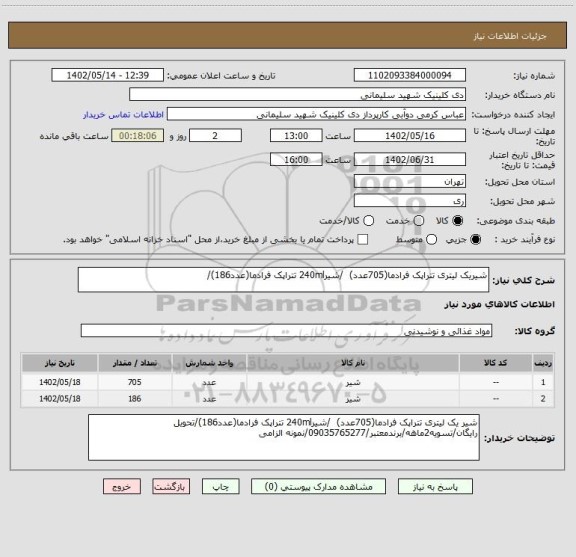 استعلام شیریک لیتری تتراپک فرادما(705عدد) /شیر240ml تتراپک فرادما(عدد186)/