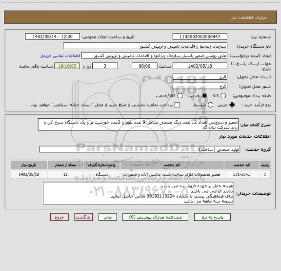 استعلام تعمیر و سرویس تعداد 12 عدد دیگ صنعتی شامل:9 عدد پلوپز و 2عدد خورشت پز و یک دستگاه سرخ کن با برند شرکت تیان گاز
