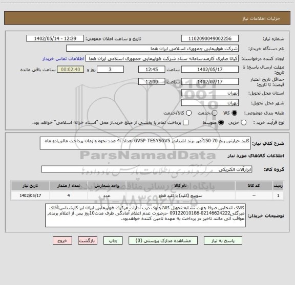 استعلام کلید حرارتی رنج 70-150آمپر برند اشنایدر GV5P-TESYSGV5-تعداد :4 عدد-نحوه و زمان پرداخت مالی:دو ماه