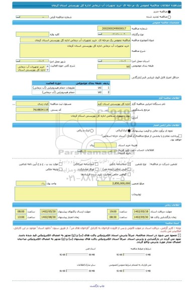 مناقصه، مناقصه عمومی یک مرحله ای  خرید تجهیزات آب درمانی اداره کل بهزیستی استان کرمان