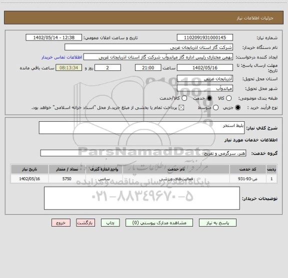 استعلام بلیط استخر