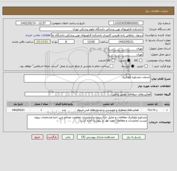 استعلام خدمات مشاوره ژئوتکنیک