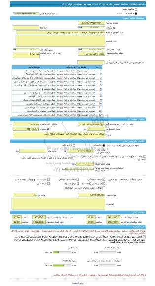 مناقصه، مناقصه عمومی یک مرحله ای احداث سرویس بهداشتی پارک رازفر