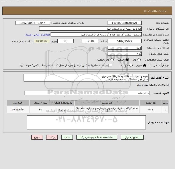 استعلام تهیه و اجرای آسفالت به متراژ50 متر مربع
محل آجرا هشتگرد شعبه بیمه ایران