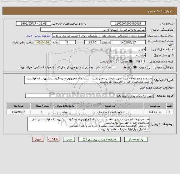 استعلام دستمزد و مصالح مورد نیاز جهت بازدید از محل، نصب ، تست و اصلاح لوازم اندازه گیری در شهرستان فراشبند بر طبق مشخصات فنی و فهرست بها پیوست