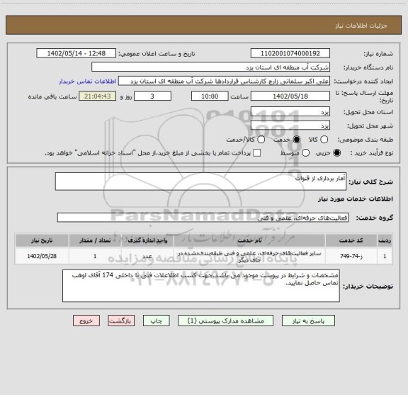 استعلام آمار برداری از قنوات