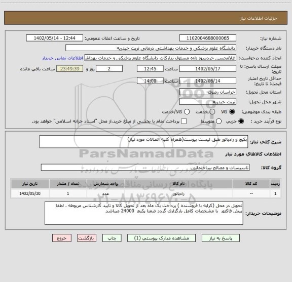 استعلام پکیج و رادیاتور طبق لیست پیوست(همراه کلیه اتصالات مورد نیاز)
