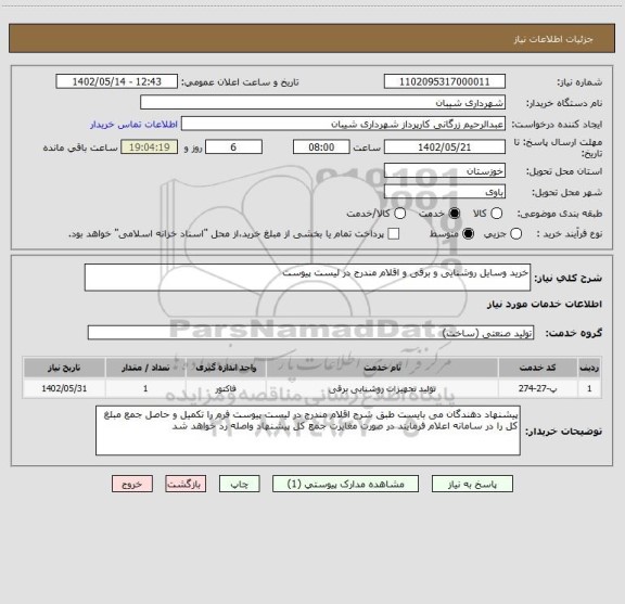 استعلام خرید وسایل روشنایی و برقی و اقلام مندرج در لیست پیوست