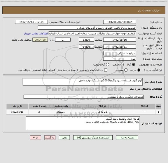 استعلام کولر گازی ایستاده سرد وگرم30000دو دستگاه تولید داخل