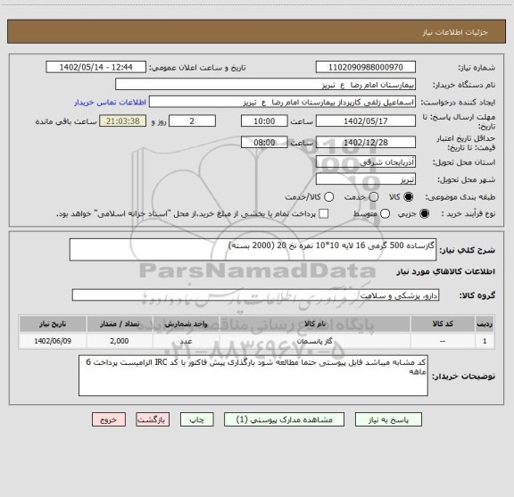 استعلام گازساده 500 گرمی 16 لایه 10*10 نمره نخ 20 (2000 بسته)