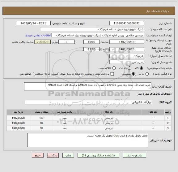 استعلام خرید تعداد 10 اصله پایه بتنی 12/400 ، تعداد 10 اصله 12/600 و تعداد 120 اصله 9/600
H