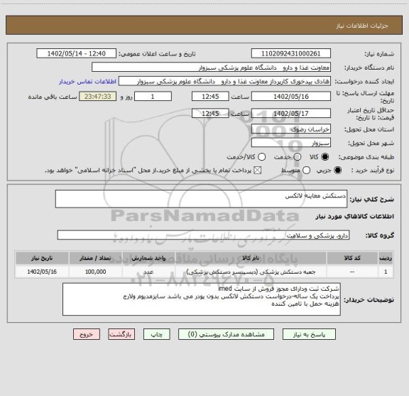 استعلام دستکش معاینه لاتکس
