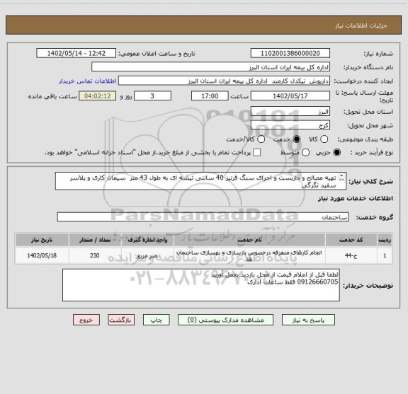 استعلام تهیه مصالح و داربست و اجرای سنگ قرنیز 40 سانتی تیشه ای به طول 43 متر  سیمان کاری و پلاسر سفید تگرگی 
در طول 54 متر ارتفاع4 متر