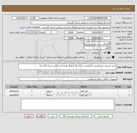 استعلام خرید اسپیلت سرمایشی و گرمایشی اداره کل فرهنگ وارشاد اسلامی استان گلستان