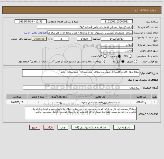 استعلام پروژه دیوار حایل وکفسازی سنگی روستای "شادمیلرزان" شهرستان "تالش"