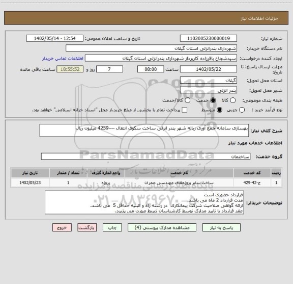 استعلام بهسازی سامانه جمع آوری زباله شهر بندر انزلی ساخت سکوی انتقال ----4259 میلیون ریال