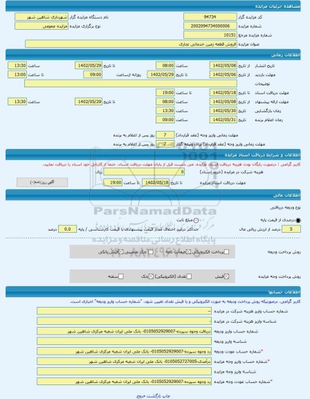 مزایده ، فروش قطعه زمین خدماتی تجاری -مزایده زمین - استان اصفهان