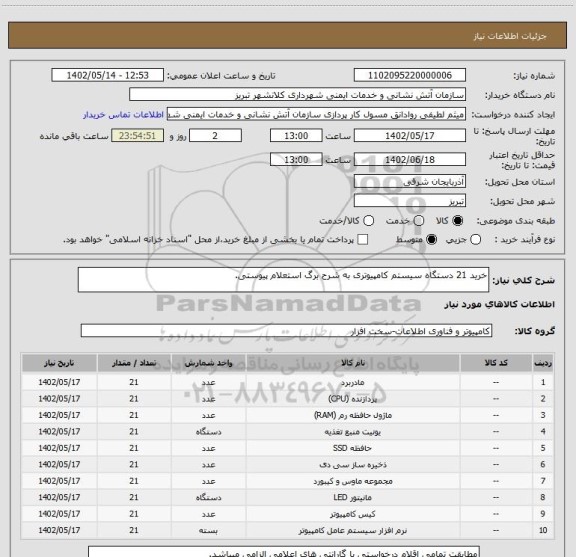 استعلام خرید 21 دستگاه سیستم کامپیوتری به شرح برگ استعلام پیوستی.