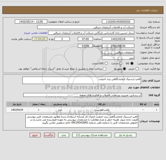 استعلام لامپ ارسنیک ازمایشگاهی برند اجیلنت
