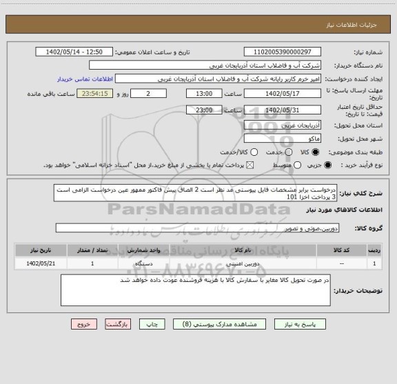 استعلام درخواست برابر مشخصات فایل پیوستی مد نظر است 2 الصاق پیش فاکتور ممهور عین درخواست الزامی است 3 پرداخت اخزا 101