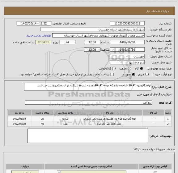 استعلام لوله گالوانیزه "4 20 شاخه - زانو 45 درجه "4  40 عدد - شرایط شرکت در استعلام پیوست میباشد.