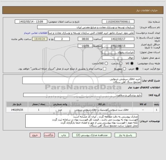 استعلام خرید اتاقک سنجش شنوایی
مجتمع سنگ آهن سنگان