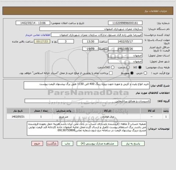 استعلام خرید انواع پلیت و کرپی و مهره جهت پروژه رینگ 400 الی 1150 طبق برگ پیشنهاد قیمت پیوست