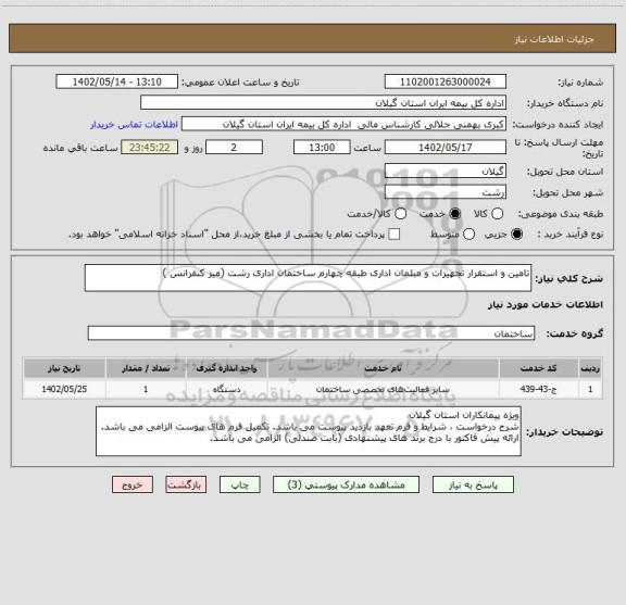 استعلام تامین و استقرار تجهیزات و مبلمان اداری طبقه چهارم ساختمان اداری رشت (میز کنفرانس )