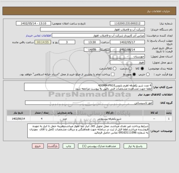 استعلام 4 عدد شیر یکطرفه اهرم بازویی400MM-PN10
لطفا جهت مشاهده مشخصات فنی دقیق به پیوست مراجعه شود