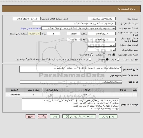 استعلام 2 سلول تابلوی بانک خازنی باتجهیزات کامل با کیفیت مطابق فایل پیوست