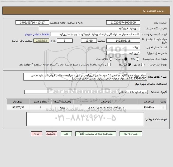 استعلام اجرای پروژه جدولگذاری در معبر 18 متری شهر فیروزکوه( در صورت هرگونه سوال یا ابهام با شماره تماس 09125346086 مسئول عمران خانم شیرازی تماس حاصل فرمایید)