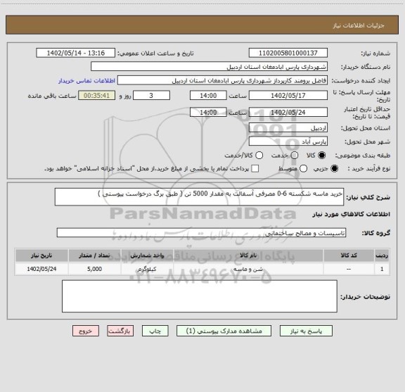 استعلام خرید ماسه شکسته 6-0 مصرفی آسفالت به مقدار 5000 تن ( طبق برگ درخواست پیوستی )