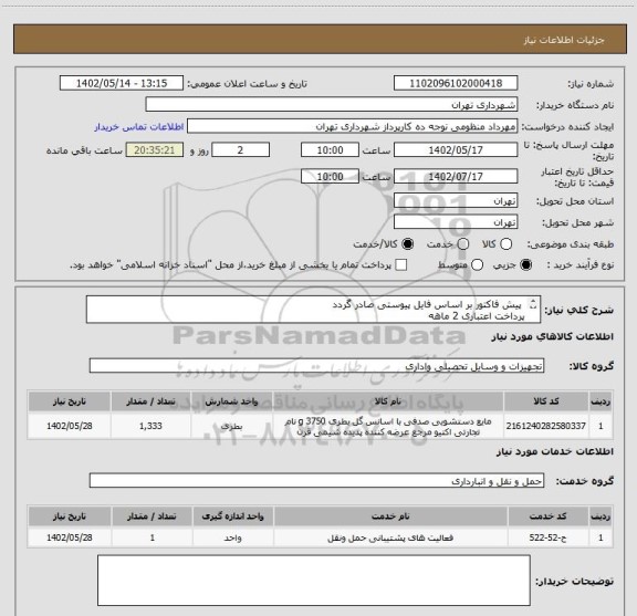 استعلام پیش فاکتور بر اساس فایل پیوستی صادر گردد
پرداخت اعتباری 2 ماهه
مایع صابون ( 5000 لیتر ) اکتیو
هماهنگی الزامیست :